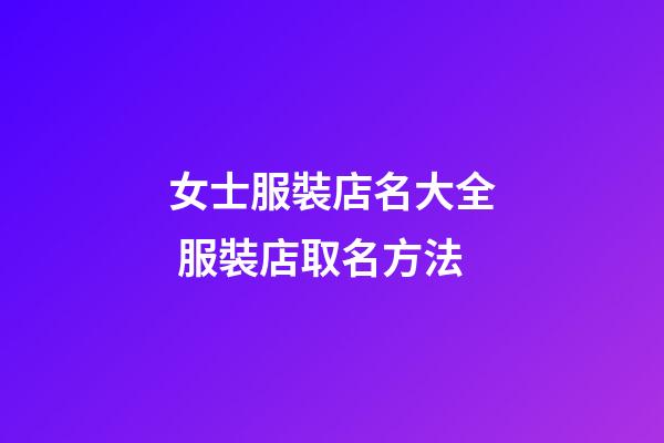 女士服裝店名大全 服裝店取名方法-第1張-店鋪起名-玄機派